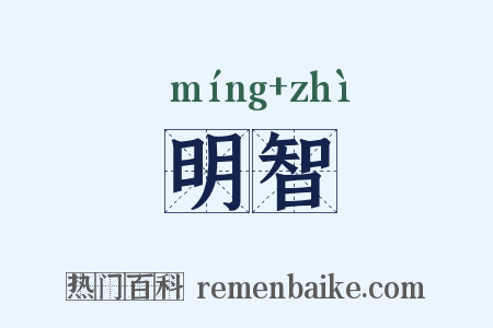 明智是什么意思的图片